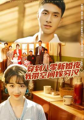 穿到八零新婚夜，我?guī)Э臻g嫁窮漢