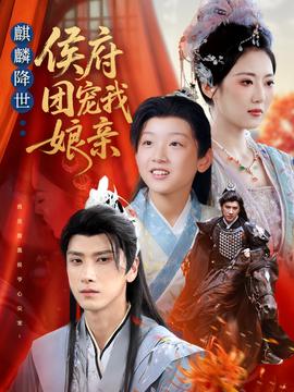 麒麟降世侯府團寵我娘親