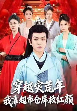 穿越災(zāi)荒年，我靠超市倉庫救紅顏