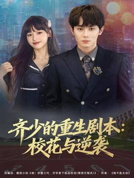 齊少的重生劇本?；ㄅc逆襲