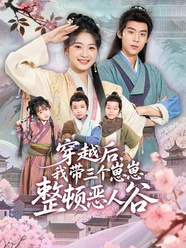 穿越后，我?guī)齻€(gè)崽崽整頓惡人谷