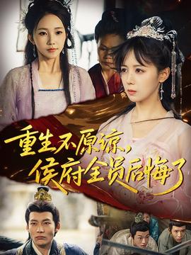 重生不原諒，侯府全員后悔了