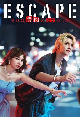 逃亡那本該是綁架