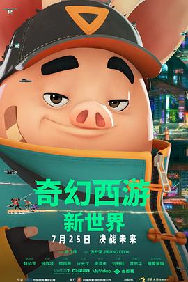 奇幻西游：新世界預(yù)告片