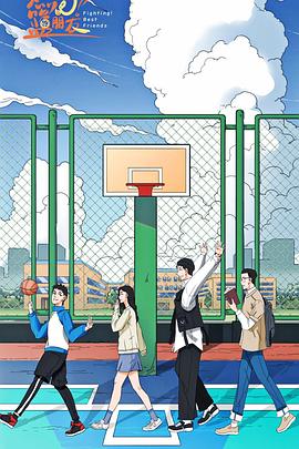 燃燒吧！籃朋友