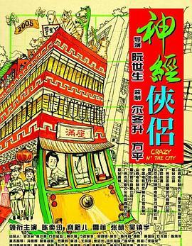 神經(jīng)俠侶粵語