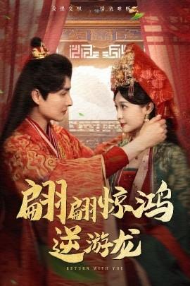 翩翩驚鴻逆游龍