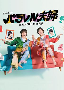 平行夫婦死去的“我和妻子”的真相