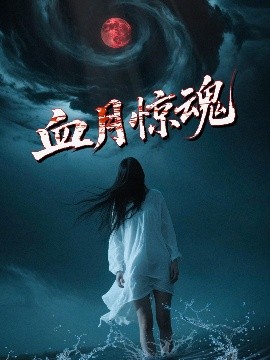 血月驚魂