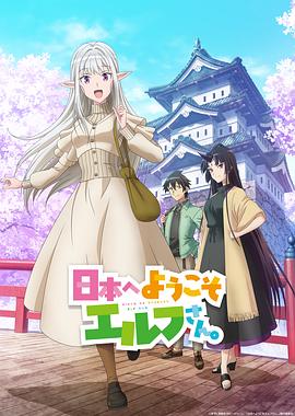 歡迎來(lái)到日本，精靈小姐。