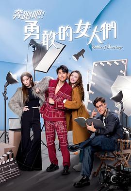 奔跑吧！勇敢的女人們粵語