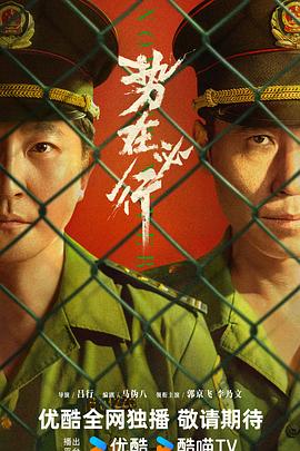 勢(shì)在必行預(yù)告片