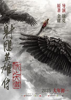 射雕英雄傳：俠之大者預(yù)告片