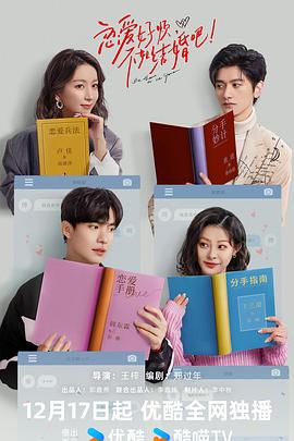 戀愛好煩，不如結(jié)婚吧！