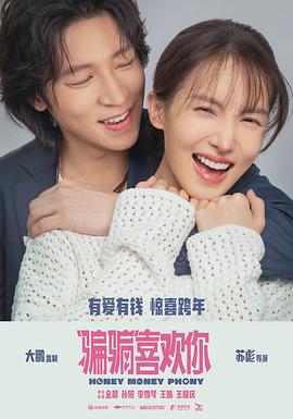 “騙騙”喜歡你預告片