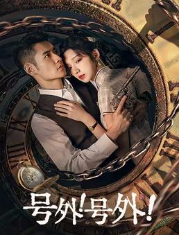 號(hào)外！號(hào)外！