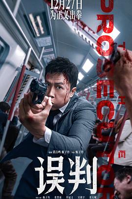 誤判預告片