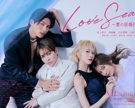 海洋之戀～愛之歸處～