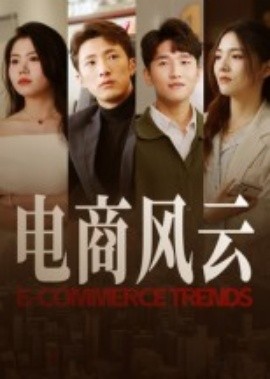 電商風云