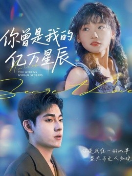 你曾是我的億萬星辰