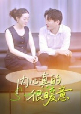 內(nèi)心真的很暖意