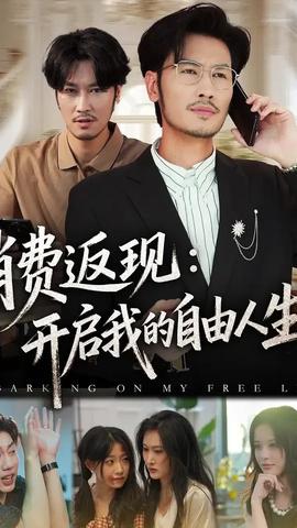 消費返現(xiàn)開啟我的自由人生