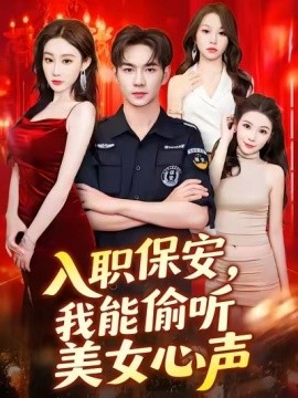 入職保安，我能偷聽美女心聲