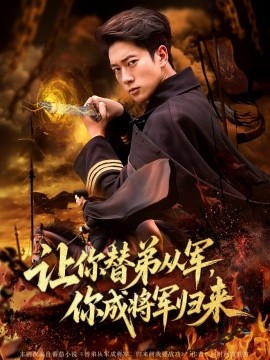 讓你替弟從軍，你成將軍歸來