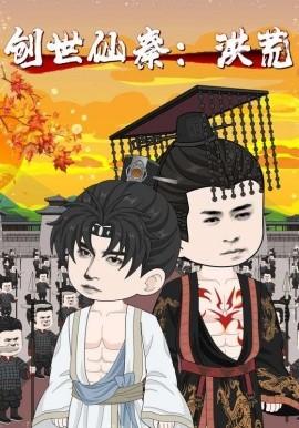 創(chuàng)世仙秦：洪荒創(chuàng)世仙秦洪荒