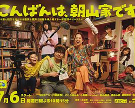 晚上好，我們是朝山家。