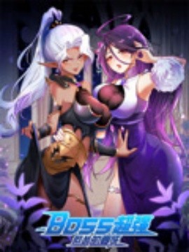 BOSS超強但慫的要死