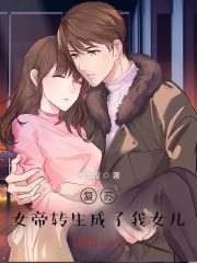 女帝轉(zhuǎn)生成了我女兒