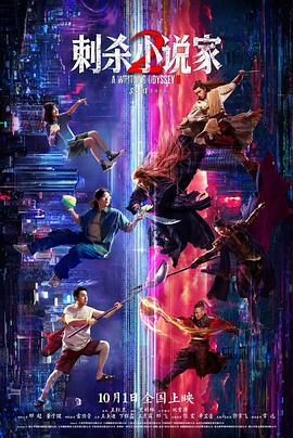 刺殺小說家2預(yù)告片