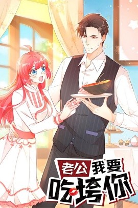 老公我要吃垮你