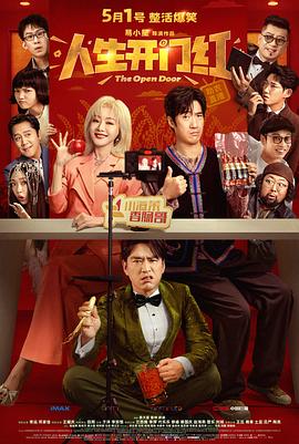 人生開(kāi)門(mén)紅