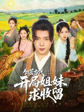 饑荒古代，開局姐妹求收留