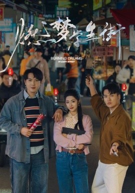 燃夢學(xué)生街