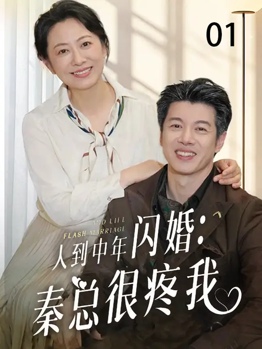 人到中年閃婚秦總很疼我